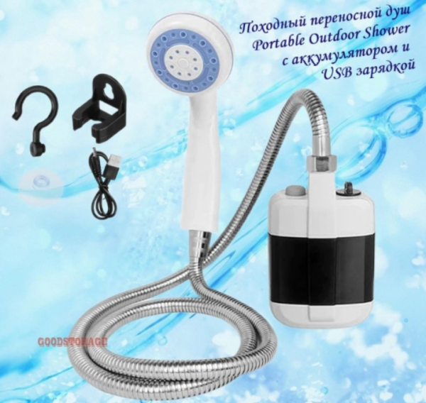 Походный переносной душ Portable Outdoor Shower с акуммулятором и зарядкой от USB